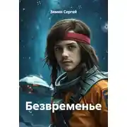 Постер книги Безвременье
