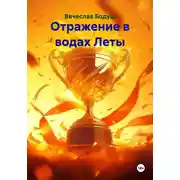 Постер книги Отражение в водах Леты