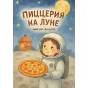 Постер книги Пиццерия на Луне