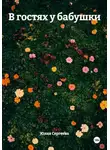 Юлия Сергеева - В гостях у бабушки