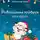 Анастасия Карп - Новогодний подарок для друга
