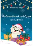 Анастасия Карп - Новогодний подарок для друга