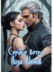Лиза Менов - Сердце ветра