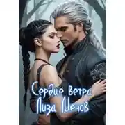 Постер книги Сердце ветра