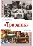 Ваджрагупта (Ричард Стаунтон) - История «Триратны» – взгляд изнутри
