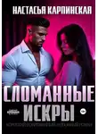 Настасья Карпинская - Сломанные искры