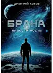 Дмитрий Котов - Навести мосты