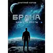 Постер книги Навести мосты