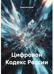 Захар Долгушев - Цифровой Кодекс России