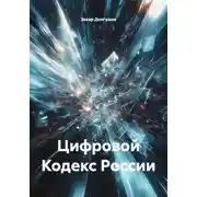 Постер книги Цифровой Кодекс России