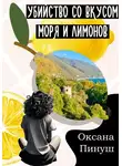 Оксана Пинуш - Убийство со вкусом моря и лимонов