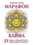 Марина Чайка - Марафон кайфа. 31 день, чтобы вернуть радость жизни