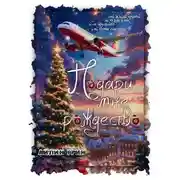 Постер книги Подари мне Рождество