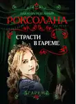 Павел Загребельный - Роксолана. Страсти в гареме