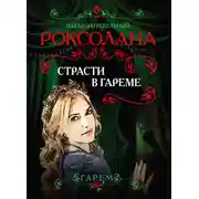 Постер книги Роксолана. Страсти в гареме