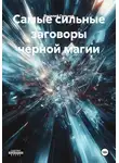 Василий Гельнов - Самые сильные заговоры черной магии