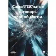 Постер книги Самые сильные заговоры черной магии