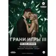 Постер книги Грани Игры. Исцеление