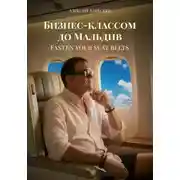 Постер книги Бизнес-классом до Мальдив. Fasten your seat belts