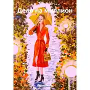 Постер книги Дело на миллион