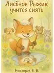 Павел Невзоров - Лисенок Рыжик учится сиять