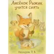 Постер книги Лисенок Рыжик учится сиять