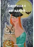 Любовь Лесова - Картина с загадкой