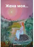Любовь Лесова - Жена моя…