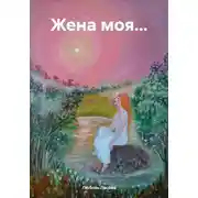 Постер книги Жена моя…