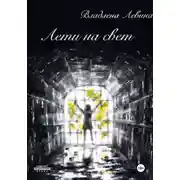 Постер книги Лети на свет