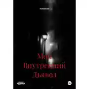 Постер книги Мой Внутренний Дьявол