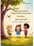 Александра Якименко - Карманный психолог: Терапевтические сказки для детей