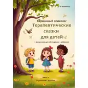 Постер книги Карманный психолог: Терапевтические сказки для детей