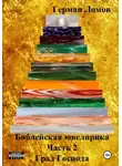 Герман Ломов - Библейская ювелирика. Часть 2. Град Господа
