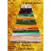 Постер книги Библейская ювелирика. Часть 2. Град Господа