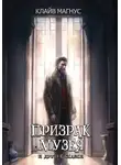 Клайв Магнус - Призрак музея
