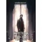 Постер книги Призрак музея