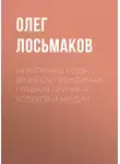 Олег Лосьмаков - Культурные коды бизнеса: невидимая главная причина успехов и неудач