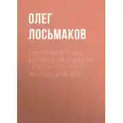 Постер книги Культурные коды бизнеса: невидимая главная причина успехов и неудач