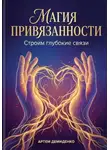 Артем Демиденко - Магия привязанности: строим глубокие связи