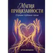 Постер книги Магия привязанности: строим глубокие связи