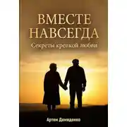 Постер книги Вместе навсегда: секреты крепкой любви