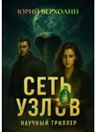 Юрий Верхолин - Сеть узлов