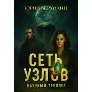 Постер книги Сеть узлов