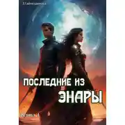 Постер книги Последние из Энары. Книга 1.