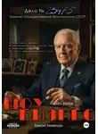 Валерий Положенцев - Шоу бизнес. Книга вторая
