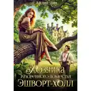 Постер книги Хозяйка разорённого поместья Эшворт-холл