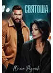 Юлия Резник - Святоша
