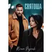 Постер книги Святоша