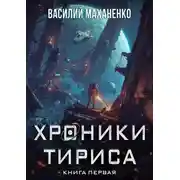 Постер книги Хроники Тириса. Книга 1